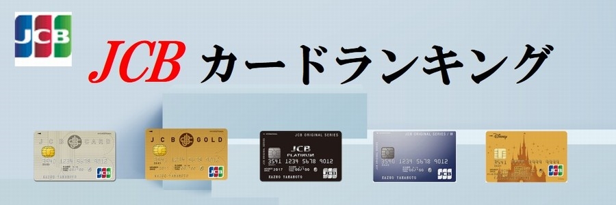 JCBカードの選び方｜ポイント還元率でお得なクレジットカードランキング